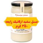 عسل ارگانیک سفید رایحه خوانسار (250 گرمی خشکبار خوانسالار 