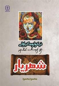 کتاب شهریار اثر  نیکولو ماکیاولی ترجمه محمود محمود نشر نیایش