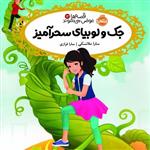 جک ولوبیا سحر آمیز نشر پرتقال رمان کودک ونوجوان