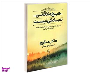 کتاب هیچ ملاقاتی تصادفی نیست اثر هاکان منگوچ نشر آزرمیدخت