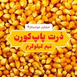 ذرت پاپ کورن ( نیم کیلوگرم) خشکبار خوانسالار