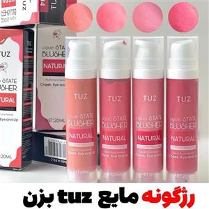 رژگونه مایع اورجینال TUZ(شماره 01)