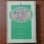 تاریخ ادبیات در ایران جلد اول(از آغاز عهد اسلام تا دوره سلجوقی)-تالیف ذبیح الله صفا-انتشارات ابن سینا-چاپ ششم 1347