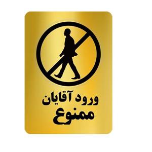 تابلو طرح نشانگر ورود آقایان ممنوع کد1407 سایز 20در30سانتیمتر