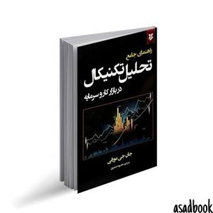 کتاب راهنمای جامع تحلیل تکنیکال اثر جان جی مورفی
