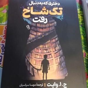 کتاب دختری که به دنبال تک شاخ رفت اثر  ج ا وایت نشر  آزرمیدخت