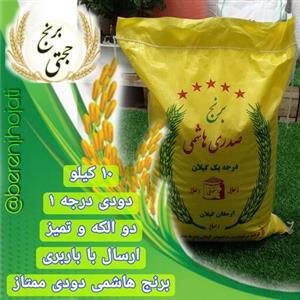 برنج هاشمی دودی درجه 1 محصول برنجکوبی حجتی (10 کیلویی) با باربری و پسکرایه بر عهده ار محترم