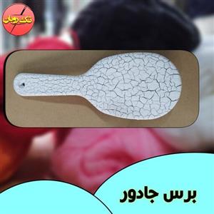 برس مو جادور  طرح دار