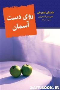 کتاب روی دست آسمان داستان غدیر خم نوشته دکتر مهدی خدامیان آرانی