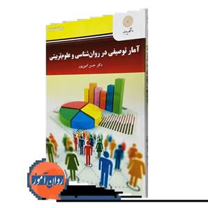 کتاب آمار توصیفی در  روان شناسی و علوم تربیتی (پیام نور) از دکتر حسن امین پور