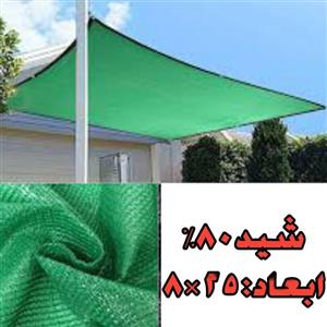 تور سایبان 80 درصد(ابعاد 25 در 8) دوردوزی شده و حلقه دار با فاصله یک متر