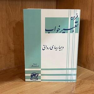 کتاب  تعبیر خواب  اثر  زیگموند فروید  ترجمه  ایرج پوریافر  بدون حرفیات