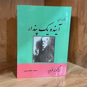 کتابآینده یک پنداراثر زیگموند فروید