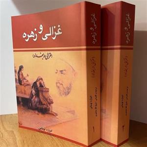 کتاب غزالی و زهرهاثرادوارد توماس  ترجمه ذبیح الله منصوری