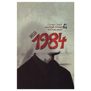 کتاب 1984 | جورج اورول