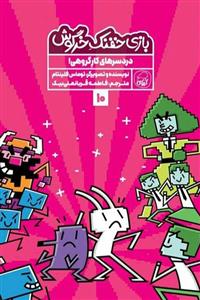 بازی خفنک خرگوش (10) دردسرهای کار گروهی! کیوی