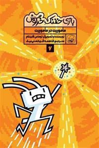 بازی خفنک خرگوش (6) ماموریت در ماموریت کیوی