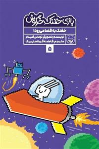 بازی خفنک خرگوش (5) خفنک به فضا می رود! کیوی