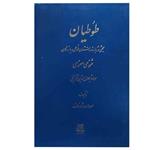 کتاب طوطیان – بحثی درباره داستان طوطی و بازرگان مثنوی اثر ادوارد ژوزف انتشارات اساطیر