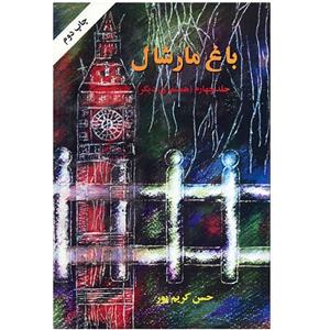 کتاب باغ مارشال اثر حسن کریم پور – جلد چهارم