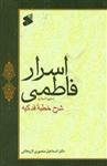 اسرار فاطمی "شرح خطبه فدکیه"