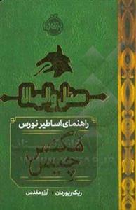 هتل والهالا: راهنمای اساطیر نورس 