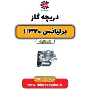 دریچه گاز مناسب برلیانس H320