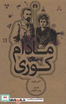 کتاب مادام کوری (رمان30) - اثر آلیس ثورن - نشر علمی و فرهنگی