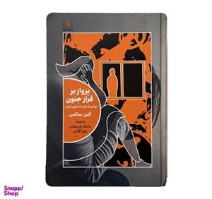 کتاب پرواز بر فراز جنون (خزان ) - اثر الین ساکس - نشر خزان