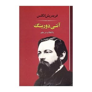 کتاب نقش قهر در تاریخ - اثر فریدریش انگلس - نشر ققنوس