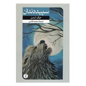 کتاب سپید دندان - اثر جک لندن - نشر امیرکبیر