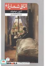 کتاب اتاق شماره 6 - اثر آنتون چخوف - نشر امیرکبیر