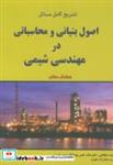 کتاب اصول بنیانی مهندسی شیمی ویرایش8 - اثر دیوید هیمل بلاو - نشر اندیشه های گوهر بار