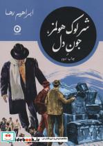 کتاب شرلوک هولمز، جون دل (شمیز،پالتویی،مون) - اثر ابراهیم رها - نشر مون