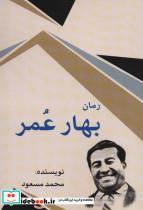 کتاب بهار عمر - اثر محمد مسعود - نشر امید فردا