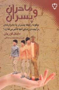 مادران و پسران