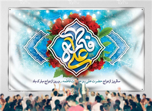 بنر دکور ازدواج حضرت علی و حضرت فاطمه 2506873