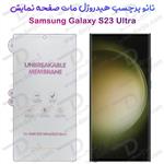 نانو برچسب هیدوروژل مات صفحه نمایش Samsung Galaxy S23 Ultra مدل Unbreakable Hydrogel