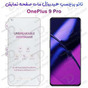 نانو برچسب هیدوروژل مات صفحه نمایش OnePlus 9 Pro مدل Unbreakable Hydrogel