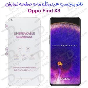 نانو برچسب هیدوروژل مات صفحه نمایش Oppo Find X3 مدل Unbreakable Hydrogel