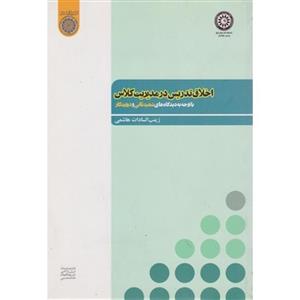 اخلاق تدریس در مدیریت کلاس