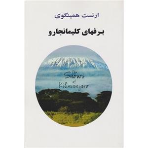 برف های کلیمانجارو