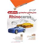 آموزش جامع مدل سازی سه بعدی رندرگیری با Rhino ceros