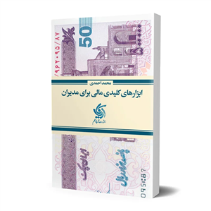 ابزارهای کلیدی مالی برای مدیران