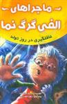 ماجراهای الفی گرگ‌نما: غافلگیری در روز تولد