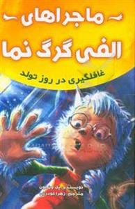 ماجراهای الفی گرگ‌نما: غافلگیری در روز تولد 