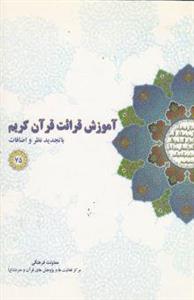 آموزش قرائت قرآن کریم: با تجدید نظر و اضافات