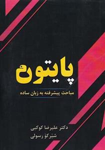 کتاب پایتون مباحث پیشرفته به زبان ساده