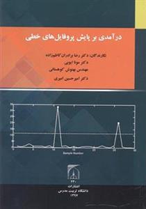 کتاب درآمدی بر پایش پروفایل های خطی