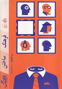 کتاب فرهنگ ساختن فرهنگ